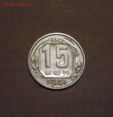 15копеек 1941год. до 09.07.2015г - DSC03409.JPG