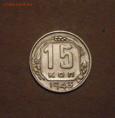 15копеек 1943год. до 09.07.2015г - DSC03411.JPG