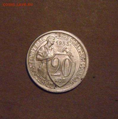 20копеек 1933год. до 07.07.2015г - DSC03431.JPG