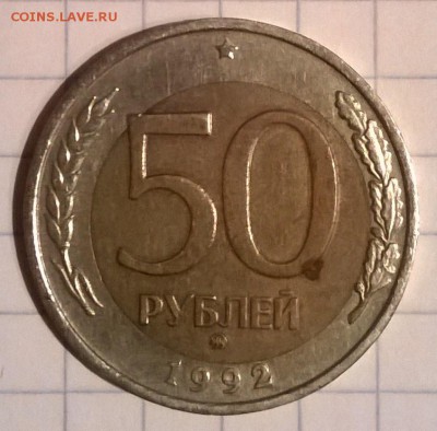 МОНЕТА 50 РУБЛЕЙ 1992 г БРАК. - WP_20150707_006