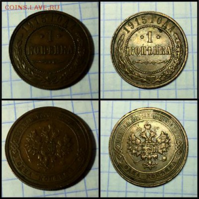 1 копейка 1915 - 12) 1 копейка 1915