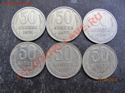 50коп.1974,77,86,88,90,91М.до 28 июля 2010г.до 21.00.Мск. - IMG_1895