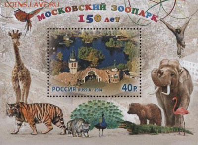 блок Московский зоопарк 150 лет - москов зоопарк