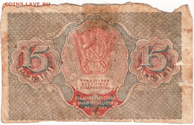 Бона. 15 руб 1919 г. Р.С.Ф.С.Р. до 13.07.15 г. в 23.00 - Scan-150706-0017