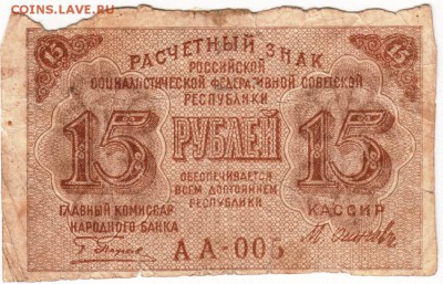 Бона. 15 руб 1919 г. Р.С.Ф.С.Р. до 13.07.15 г. в 23.00 - Scan-150706-0010