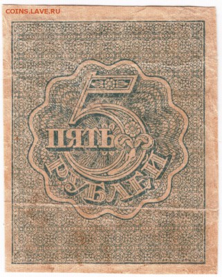 Бона. 5 руб. расчётный знак РСФСР 1921 г. до 13.07. в 23.00 - Scan-150706-0019