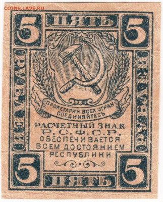 Бона. 5 руб. расчётный знак РСФСР 1921 г. до 13.07. в 23.00 - Scan-150706-0012