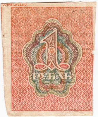 Бона. 1 руб. расчётный знак РСФСР 1919 г. до 13.07. в 23.00 - Scan-150706-0020