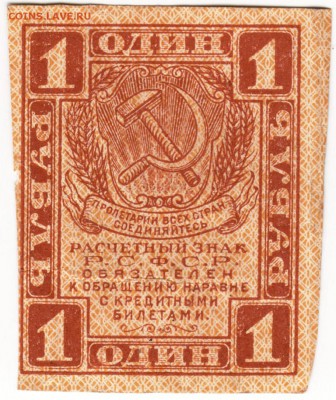 Бона. 1 руб. расчётный знак РСФСР 1919 г. до 13.07. в 23.00 - Scan-150706-0013