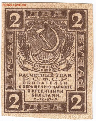 Бона. 2 руб. расчётный знак РСФСР 1919 г. до 13.07. в 23.00 - Scan-150706-0014