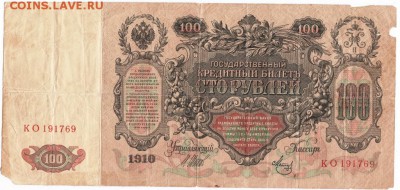 Бона. 100 рублей 1910 г. до 13.07.15 г. в 23.00 - Scan-150706-0023
