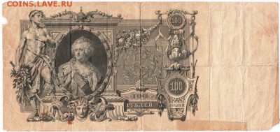 Бона. 100 рублей 1910 г. до 13.07.15 г. в 23.00 - Scan-150706-0024