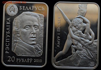 20 рублей 2010 - Амур и Психея, Беларусь  -09-07-15 в 22-00- - Серебро_1_1