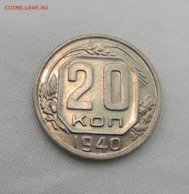 20 копеек 1940 г. (в блеске) до 09.07.15 г. до 22.00 мск - DSCN2172