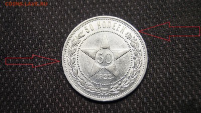 50 КОПЕЕК 1922г АГ БРАК 2-РАСКОЛА - 7.JPG