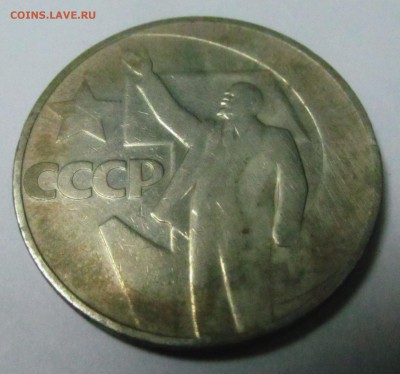 1 рубль 50 лет советской власти - ссср 2.JPG
