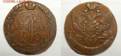 Куплю 5 копеек Екатерины и Елизаветы - 1795 ЕМ 2