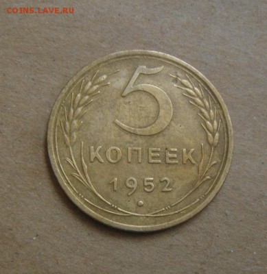 5копеек 1952год.  до 07.07.2015г - DSC03442.JPG