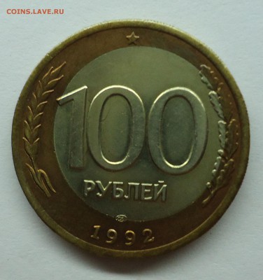 100 рублей 1992 г. смешение. Оценка - брак-1