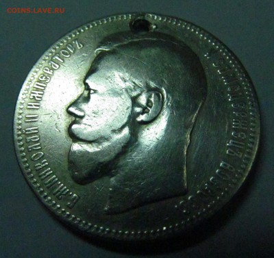 1 рубль 1896 с дыркой - рубль 1896 2.JPG