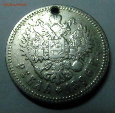 1 рубль 1896 с дыркой - рубль 1896 3.JPG