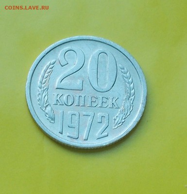 20 копеек 1972 до 13.07.2015 в 22-00 мск - DSCN1076