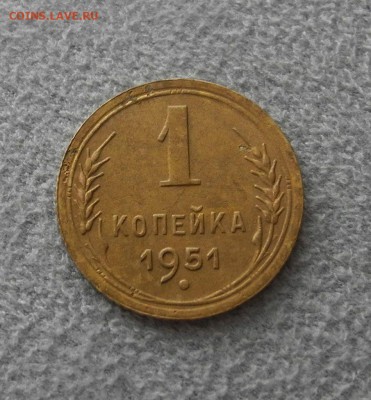 1 копейка 1951 г. до 08.07.15г. до 22.00 мск - DSCN4492