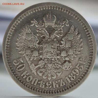 50 копеек 1895 года гурт АГ - DSC_0572.JPG