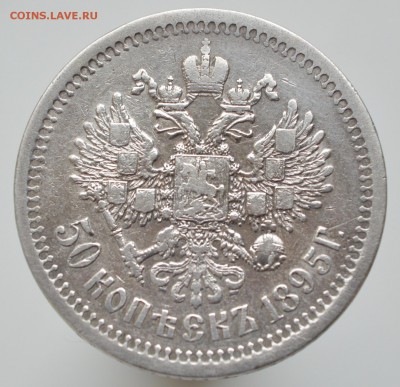 50 копеек 1895 года гурт АГ - DSC_0574.JPG