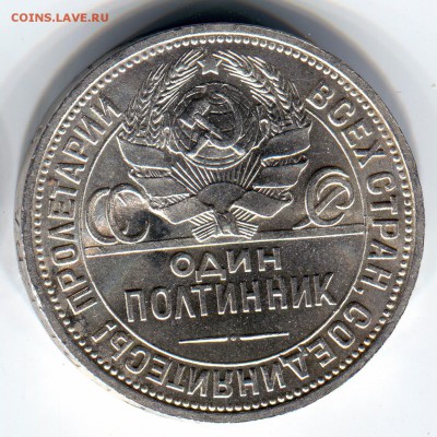 Полтинник 1926 яркий UNC - Scan391