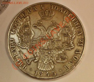 "Рейхелевский" рубль 1845 года. - 1