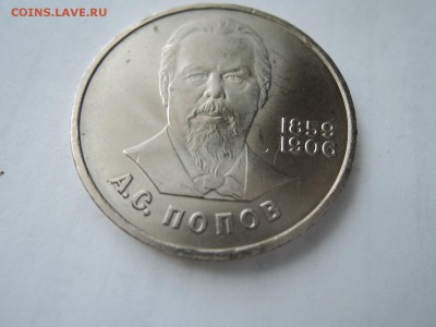 1 рубль Попов-разновидность и оценка? - DSCN0919.JPG
