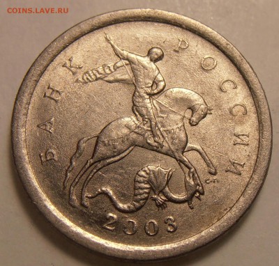 1 копейка 2003СП, какой штемпель? - P1010470.JPG