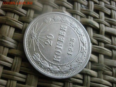 20 копеек 1923г. В альбом. До 13.07.2015г. - 13 и 14 036.JPG