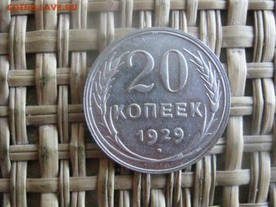 20 копеек 1929г. В альбом. До 13.07.2015г. - 13 и 14 044.JPG