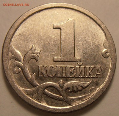 1 копейка 2003СП, какой штемпель? - P1010471.JPG