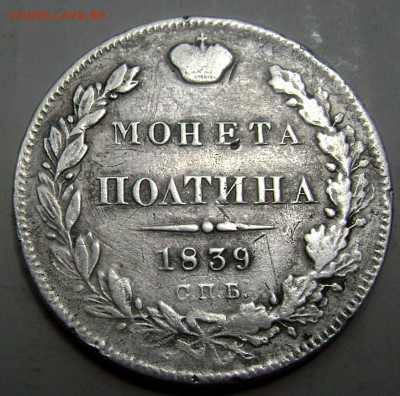 Полтина 1839 года СПБ НГ 10.07.2015 22-00 - Изображение 55457