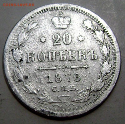 20 копеек 1876 года до 10.07.2015 22-00 - Изображение 55452