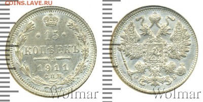 15 копеек 1911 штемпельная - 1200947_1