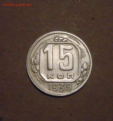 15копеек1939год. до 09.02.2015г - DSC03414.JPG