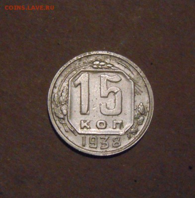 15копеек 1938год. до 09.07.2015г - DSC03419.JPG