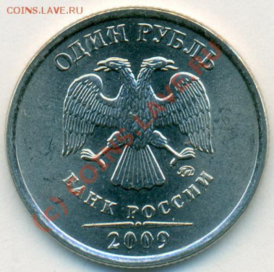 1 рубль 2009 ммд сталь с корявыми литерами. - сканирование0001