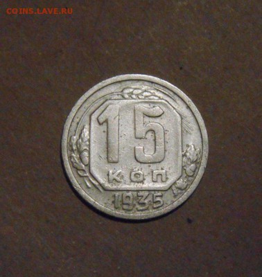 15копеек 1935год.  до 09.07.2015г - DSC03422.JPG