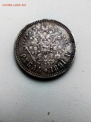 1 рубль 1891 г на оценку - e6mYpckikYc