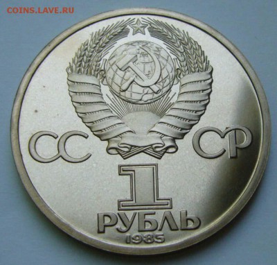 1985 Энгельс пруф стародел до 13.07.15 в 22.00 - Энгельс с 2