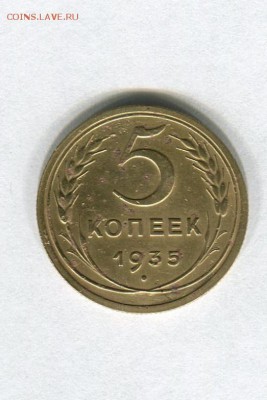 5 копеек 1935 года старого образца до 12.07.22-00 по Москвее - img224
