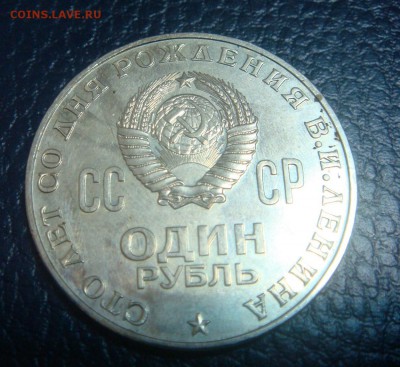 1 рубль Ленин 100 - DSC01441.JPG