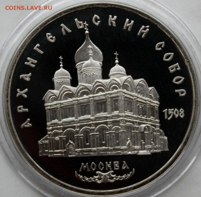 5 руб Петродворец. Матенадаран.Архангельск. собор Пруф. - IMG_8045.JPG