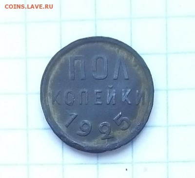 пол копейки 1925г сохран! до 12.07.15г в 22 00 - полкоп (2).JPG