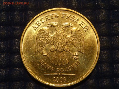 2009 10 рублей ммд 1.2А по А.С Блеск AUNC до 21-30 08.07.15 - DSC08324.JPG